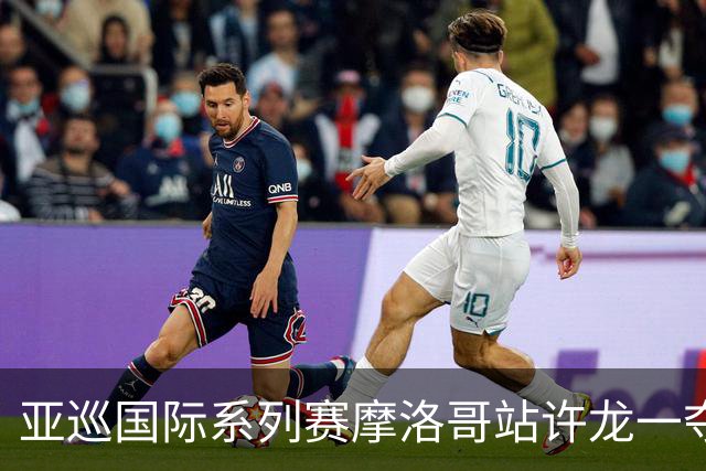 亚巡国际系列赛摩洛哥站许龙一夺冠 林钰鑫T19