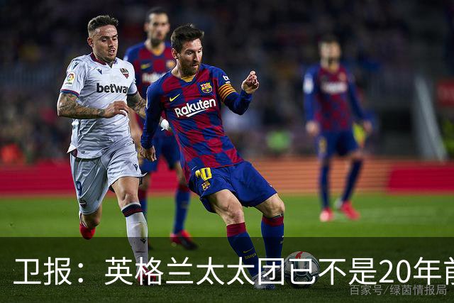 卫报：英格兰太太团已不是20年前那般，如今大部分有事业也很低调