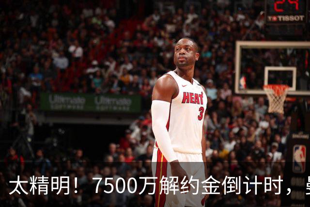 太精明！7500万解约金倒计时，曼联放弃8500万溢价，捡漏真核?