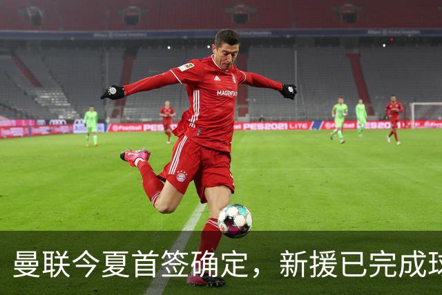 曼联今夏首签确定，新援已完成球队体检，夏窗第二笔引援也快来了