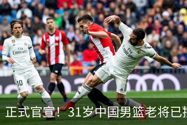 正式官宣！31岁中国男篮老将已接任国家队队长，球迷：他有号召力