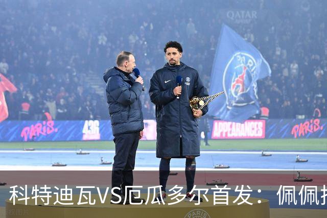 科特迪瓦VS厄瓜多尔首发：佩佩搭档扬-迪 凯塞多领军
